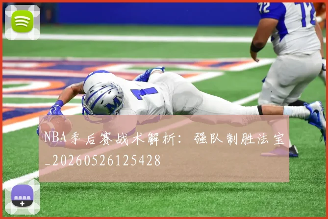 NBA季后赛战术解析:强队制胜法宝_20260526125428
