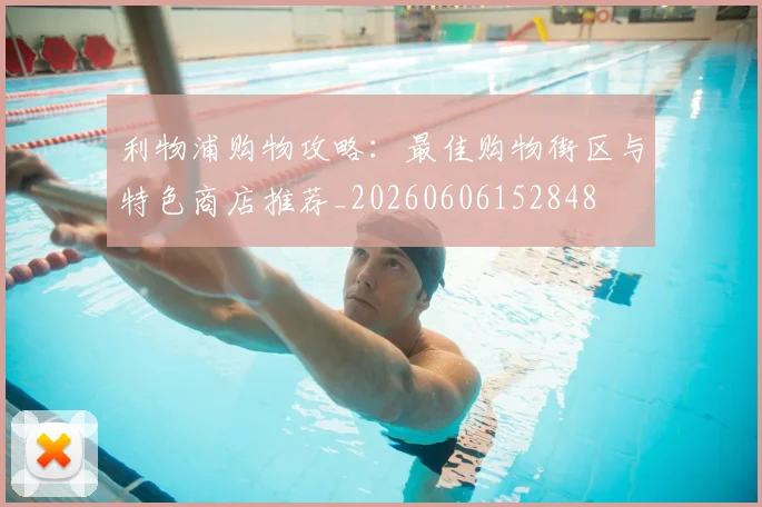 利物浦购物攻略:最佳购物街区与特色商店推荐_20260606152848