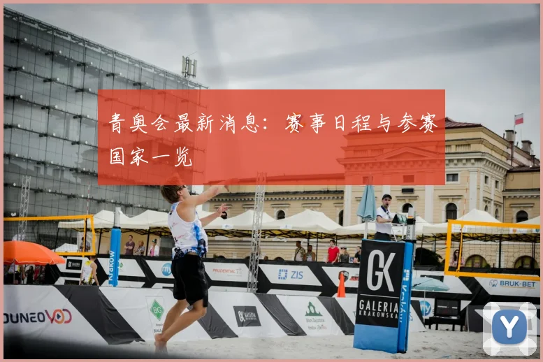 青奥会最新消息:赛事日程与参赛国家一览