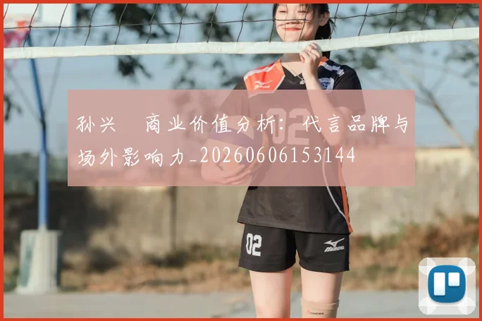 孙兴慜商业价值分析:代言品牌与场外影响力_20260606153144