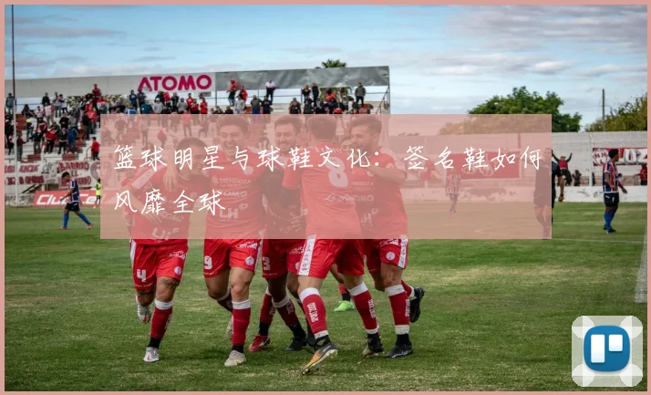 篮球明星与球鞋文化:签名鞋如何风靡全球