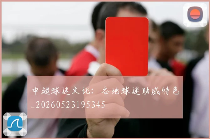 中超球迷文化：各地球迷助威特色_20260523195345