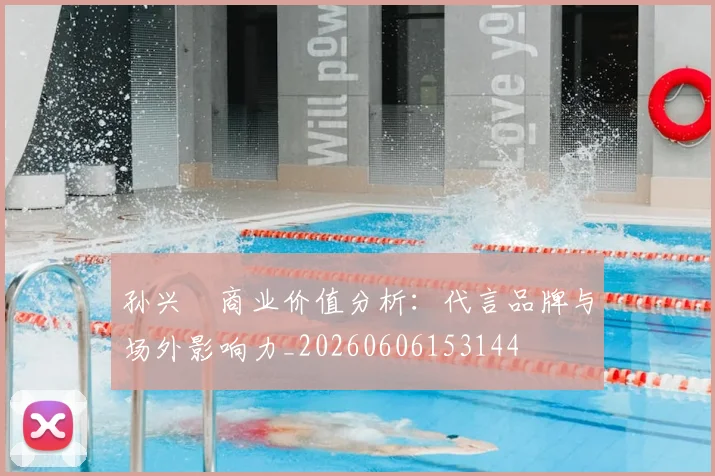 孙兴慜商业价值分析：代言品牌与场外影响力_20260606153144
