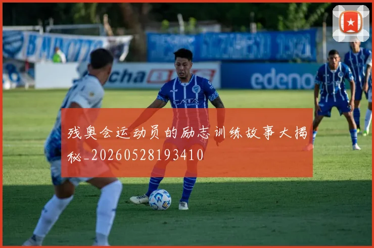 残奥会运动员的励志训练故事大揭秘_20260528193410