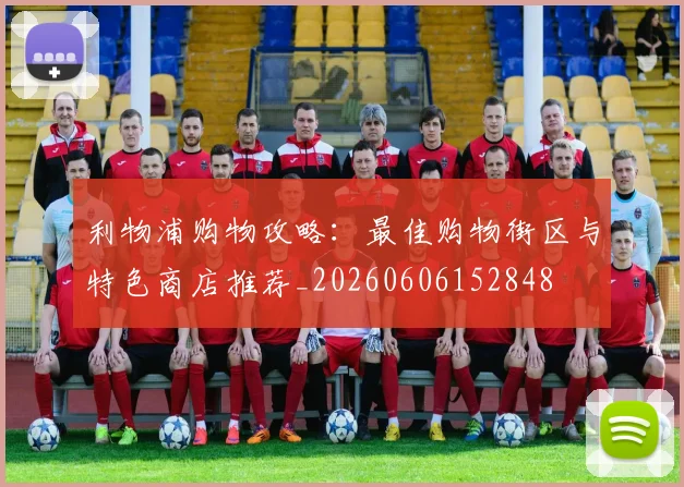 利物浦购物攻略：最佳购物街区与特色商店推荐_20260606152848