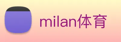 milan体育 Logo